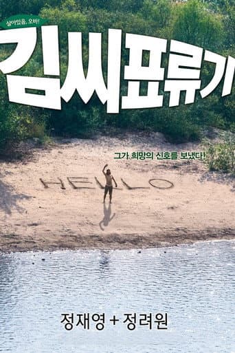 ملصق فيلم 김씨 표류기 (2009)