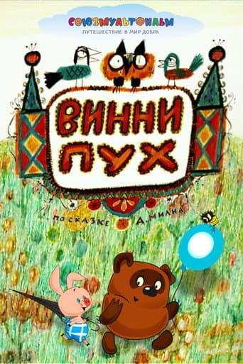 Affiche du film Винни-Пух (1969)