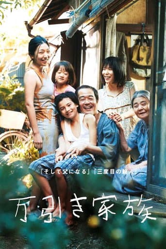 ملصق فيلم 万引き家族 (2018)