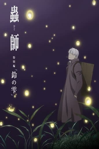 ملصق فيلم 蟲師 続章「鈴の雫」 (2015)