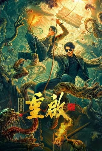 重启之深渊疑冢 (2022) movie poster