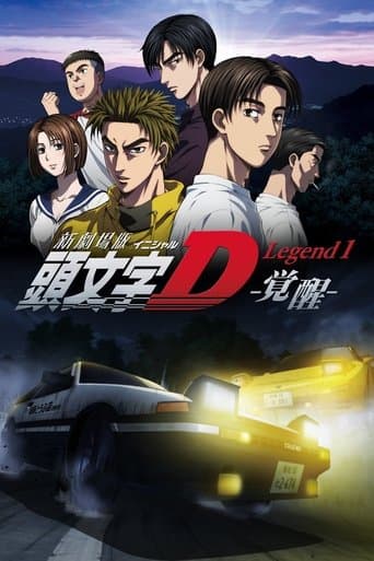 ملصق فيلم 新劇場版「頭文字D」Legend1 -覚醒- (2014)