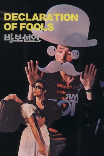 바보 선언 (1983) movie poster