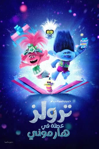 ملصق فيلم Trolls Holiday in Harmony (2021)