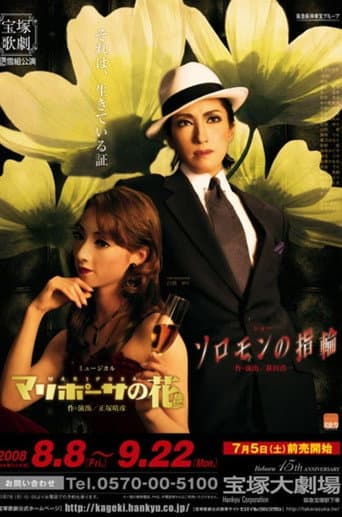 ソロモンの指輪 / マリポーサの花 (2008) movie poster