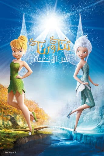 ملصق فيلم Secret of the Wings (2012)