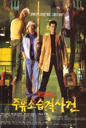 ملصق فيلم 주유소 습격사건 (1999)
