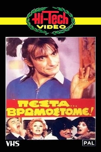 Affiche du film Πέστα... Βρωμόστομε! (1983)