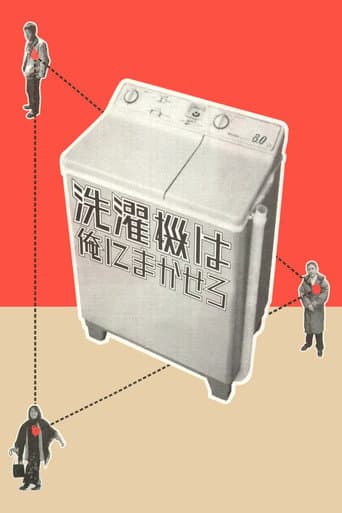 Affiche du film 洗濯機は俺にまかせろ (1999)