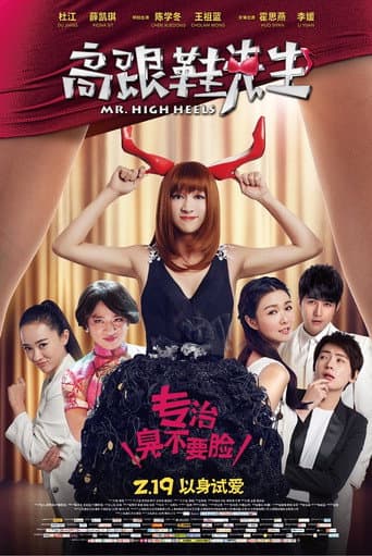 ملصق فيلم 高跟鞋先生 (2016)