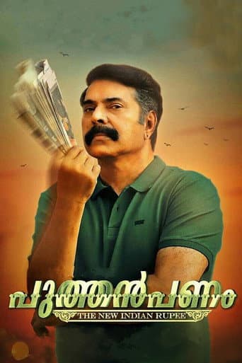 പുത്തൻപണം (2017) movie poster