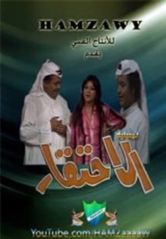 الاحتقار (1976) movie poster