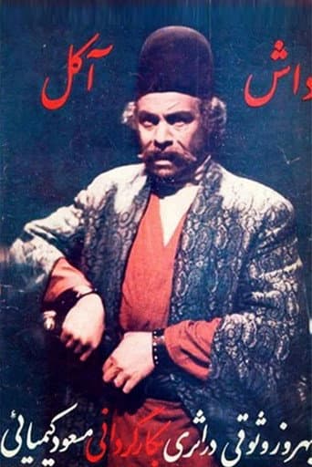 ملصق فيلم داشآکل (1971)