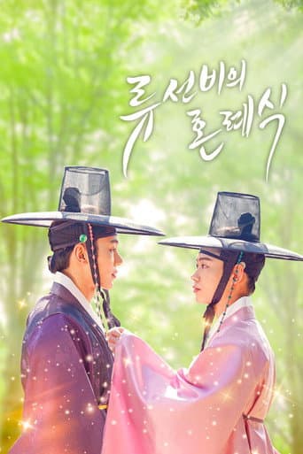 Affiche du film 류선비의 혼례식 (2021)