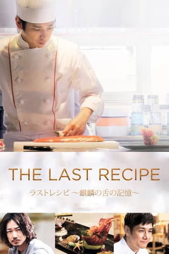 ラストレシピ ~麒麟の舌の記憶~ (2017) movie poster