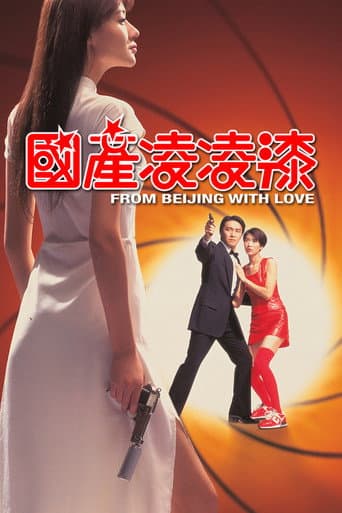 ملصق فيلم 國產凌凌漆 (1994)
