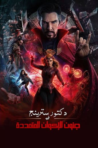 ملصق فيلم Doctor Strange in the Multiverse of Madness (2022)