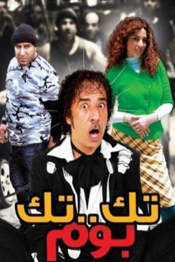Affiche du film تك تك بوم (2011)