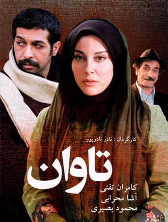 Affiche du film تاوان (2015)