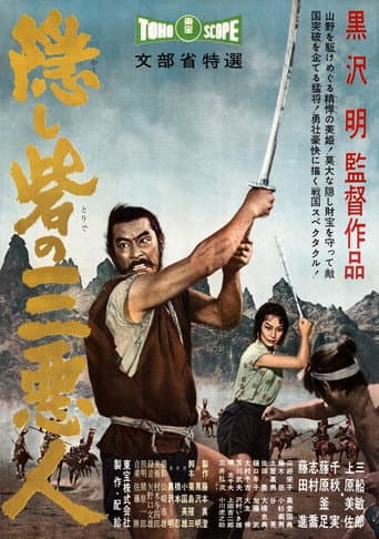 ملصق فيلم 隠し砦の三悪人 (1958)
