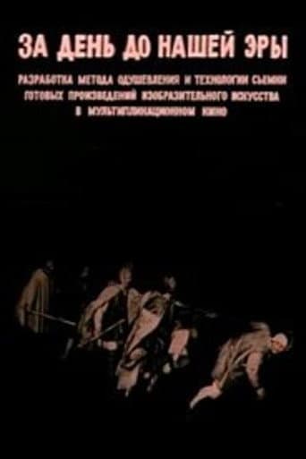 Affiche du film За день до нашей эры (1977)