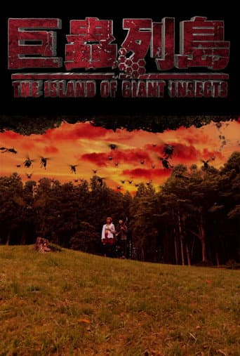 巨蟲列島 (2019) movie poster