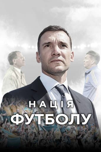 Нація футболу (2022) movie poster