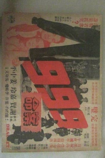 Affiche du film 九九九命案 (1956)