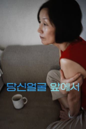 ملصق فيلم 당신얼굴 앞에서 (2021)