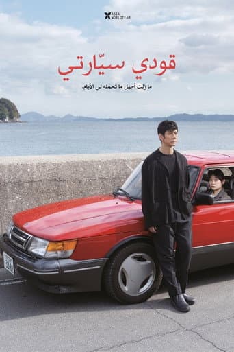ملصق فيلم ドライブ・マイ・カー (2021)