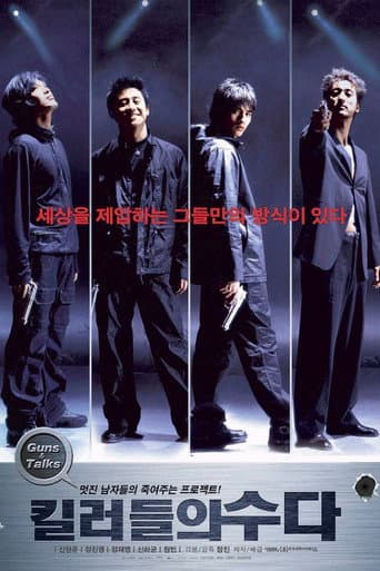 ملصق فيلم 킬러들의 수다 (2001)