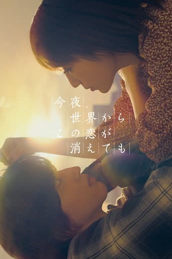 Affiche du film 今夜、世界からこの恋が消えても (2022)