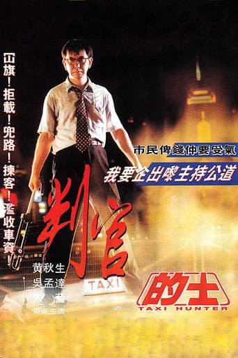 ملصق فيلم 的士判官 (1993)