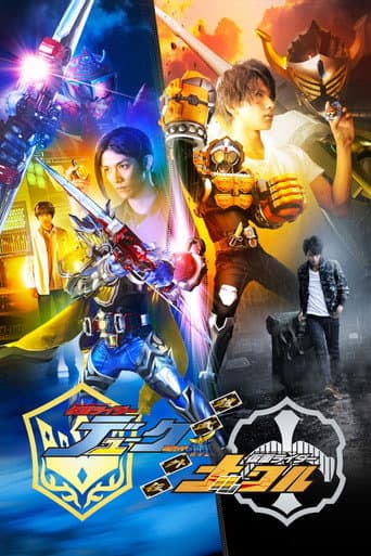 ملصق فيلم 鎧武/ガイム外伝 仮面ライダーデューク/仮面ライダーナックル (2015)