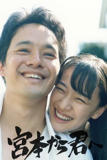 宮本から君へ (2019) movie poster