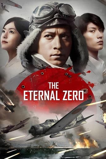 永遠の0 (2013) movie poster