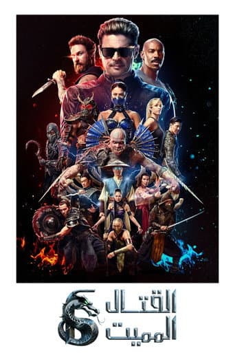 ملصق فيلم Mortal Kombat II (2026)