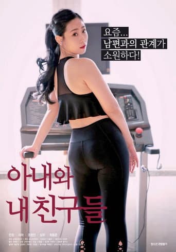 ملصق فيلم 아내와 내 친구들 (2020)