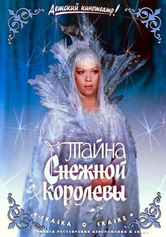 Affiche du film Тайна Снежной королевы (1986)