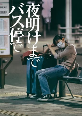 ملصق فيلم 夜明けまでバス停で (2022)