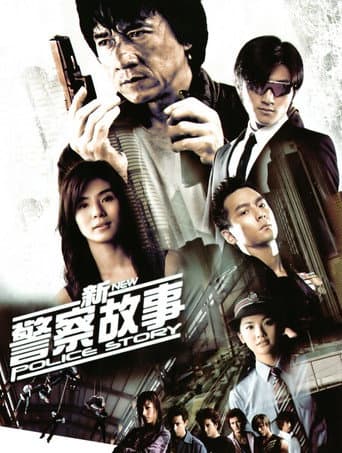 ملصق فيلم 新警察故事 (2004)