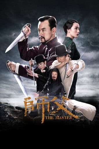 ملصق فيلم 师父 (2015)