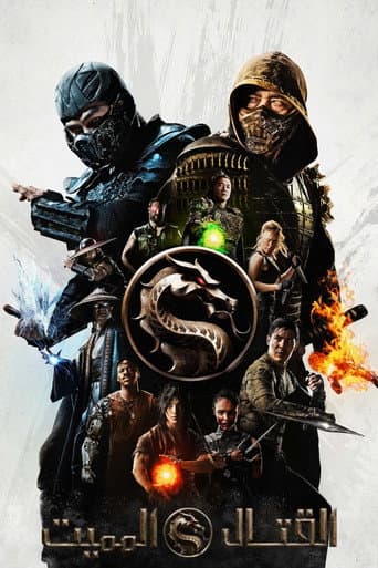 ملصق فيلم Mortal Kombat (2021)