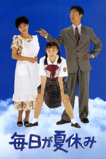 毎日が夏休み (1994) movie poster