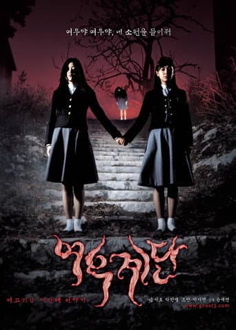 Affiche du film 여고괴담 3: 여우계단 (2003)
