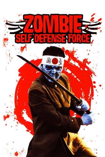 ゾンビ自衛隊 (2006) movie poster