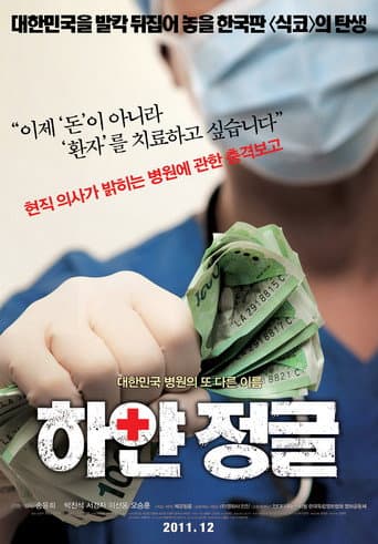 ملصق فيلم 하얀 정글 (2011)