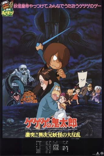 Affiche du film ゲゲゲの鬼太郎 激突!!異次元妖怪の大反乱 (1986)