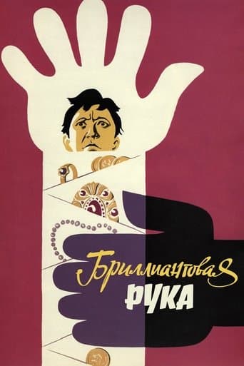 ملصق فيلم Бриллиантовая рука (1969)