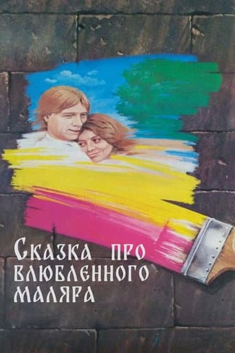 ملصق فيلم Сказка про влюблённого маляра (1987)